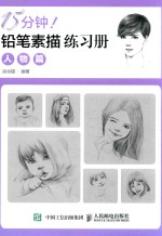 15分钟！铅笔素描练习册 人物篇