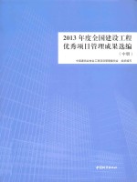 2013年度全国建设工程优秀项目管理成果选编 中