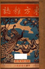 东方杂志 第44卷 第1号 第12号