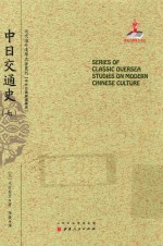 近代海外汉学名著丛刊 中日交通史 7