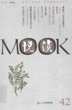 悦读MOOK 第42卷