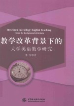 教学改革背景下的大学英语教学研究