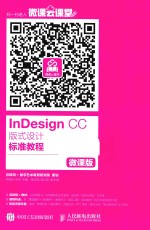 INDESIGN CC版式设计标准教程  微课版