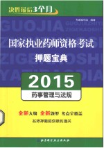 国家执业药师资格考试押题宝典 2015 药事管理与法规