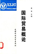 西南政法大学教材 国际贸易概论