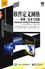 软件定义网络  原理、技术与实践