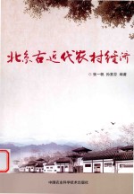 北京古近代农村经济