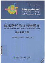 临床路径治疗药物释义  神经外科分册