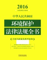 中华人民共和国环境保护法律法规全书 含相关政策及典型案例