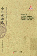 近代海外汉学名著丛刊 中日交通史 3