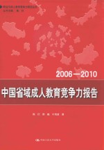 中国省域成人教育竞争力报告 2006-2010