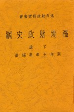 福建财政史纲 下 第2版