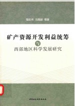 矿产资源开发利益统筹与西部地区科学发展研究