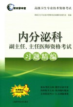 内分泌主任、主任医师资格考试习题精编