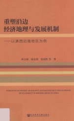 重塑沿边经济地理与发展机制 以滇西边境地区为例