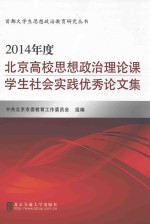 2014年度北京高校思想政治理论课学生社会实践优秀论文集