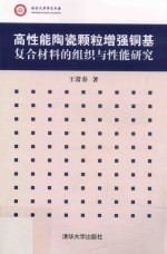 高性能陶瓷颗粒增强铜基复合材料的组织与性能研究