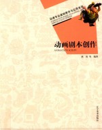 动漫专业基础教学与应用系列  动画剧本创作