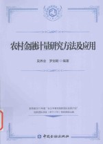 农村金融计量研究方法及应用