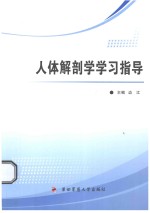 人体解剖学学习指导