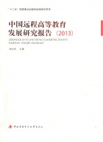 中国远程高等教育发展研究报告 2013