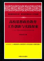 高校思想政治教育工作创新与实践探索 以广西幼儿师范高等专科学校为例