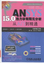 ANSYS 15.0热力学有限元分析从入门到精通