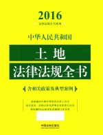 中华人民共和国土地法律法规全书  含相关政策及典型案例