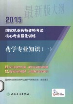 2015国家执业药师资格考试核心考点强化训练  药学专业知识  1