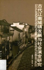 古代江南城镇发展与社会演变研究