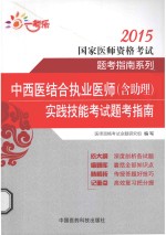 中西医结合执业医师（含助理）实践技能考试题考指南