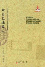 近代海外汉学名著丛刊 中日交通史 5