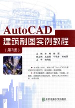 AUTOCAD 建筑制图实例教程 第2版