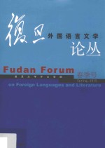 复旦外国语言文学论丛 2015年春季号