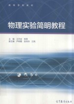 高等学校教材  物理实验简明教程