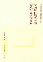 全国抗日战争时期党政军高级领导人