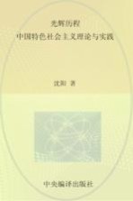 光辉历程 中国特色社会主义理论与实践