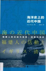 海洋史上的近代中国  福建人的活动与英国、清朝的因应