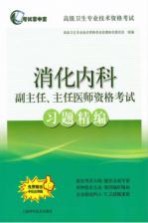 消化内科副主任、主任医师资格考试习题精编