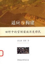 适应与构建 田野中的官坝苗族历史移民