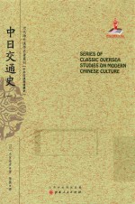 近代海外汉学名著丛刊 中日交通史 1