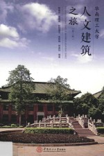 华南理工大学人文建筑之旅  第2版