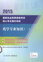 2015国家执业药师资格考试核心考点强化训练  药学专业知识  2