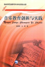 音乐教育创新与实践