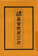 欧洲大陆基督教更正史