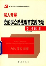 深入开展党的群众路线教育实践活动学习读本