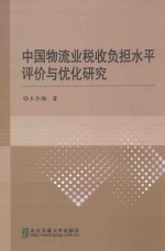 中国物流业税收负担水平评价与优化研究