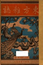 东方杂志 第44卷 第1号 第8号 第10号