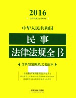 中华人民共和国民事法律法规全书 含典型案例及文书范本