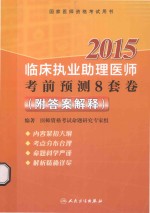 国家医师资格考试用书 2015年临床执业助理医师考前预测8套卷